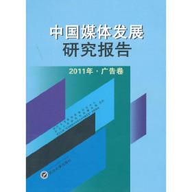 中国媒体发展研究报告 2011年广告卷