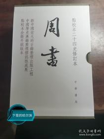 周书（点校本二十四史修订本·精装繁体竖排·全3册）