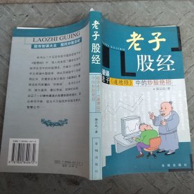 老子股经:破译老子《道德经》中的炒股绝招