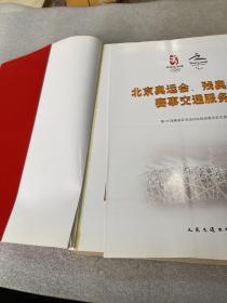 北京奥运会、残奥会赛事交通服务纪实