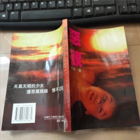 恶欲