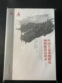 中国生态系统研究网络建设访谈录（下）/20世纪中国科学口述史