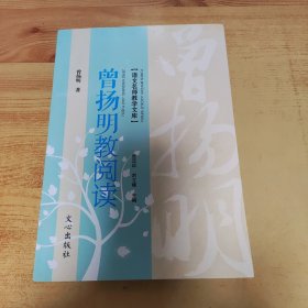 曾扬明教阅读(作者签赠本)