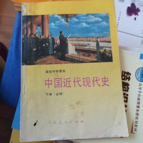 高级中学课本中国近代现代史:必修