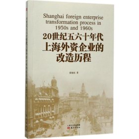 20世纪五六十年代上海外资企业的改造历程