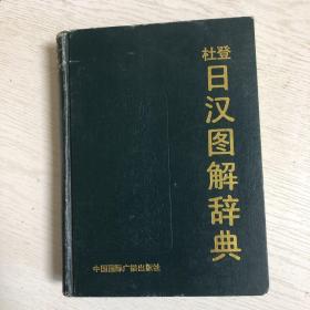 杜登日汉图解辞典