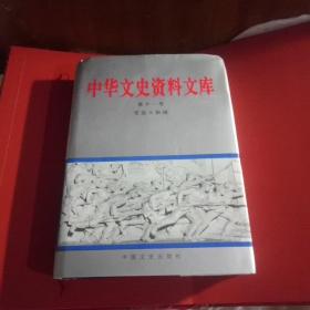 中华文史资料文库(第十卷、十一卷、十二卷三卷合售)馆藏本