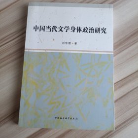 中国当代文学身体政治研究