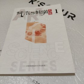 艺术与科学文丛?1