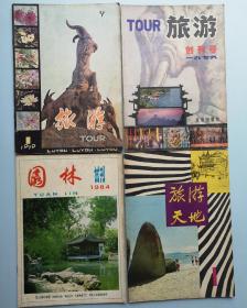 《旅游天地》《旅游 内增附广州游览图》《旅游 北京》《园林 试刊号》《大众花卉》《公共关系》《美术之友》《美术向导》《武林》《武林精粹》《武当》《中华武术》《中国气功》《中国气功科学》《神州气功》15册创刊号合售， 《美术 81·11总167期》