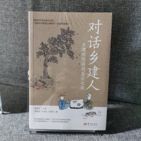 【未拆封】对话乡建人:乡建理想国的真实之旅