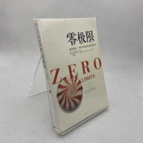 零极限：创造健康、平静与健康的夏威夷疗法