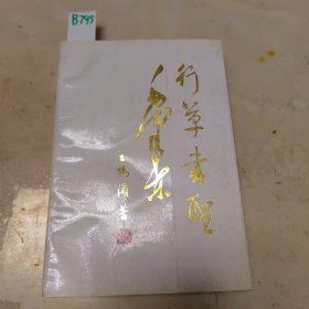 行草书圣毛泽东