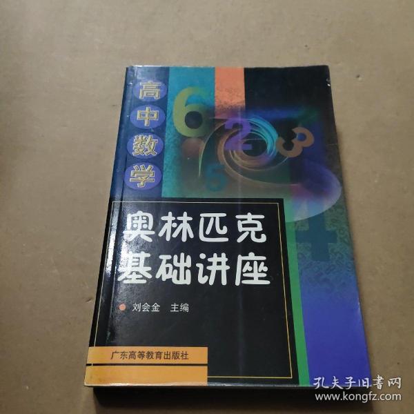 高中数学奥林匹克基础讲座