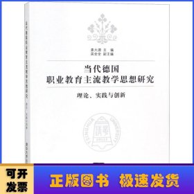 当代德国职业教育主流教学思想研究——理论、实践与创新