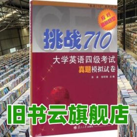 挑战710大学英语四级考试真题模拟试卷 吴迪 徐明锋 复旦大学出版社 9787309123456