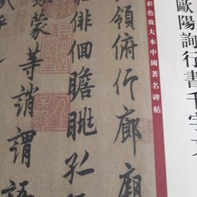 彩色放大本中国著名碑帖·欧阳询行书千字文