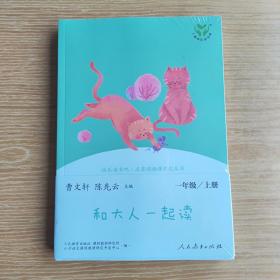 和大人一起读（一至四册） 一年级上册 曹文轩 陈先云 主编 统编语文教科书必读书目 人教版快乐读书吧名著阅读课程化丛书 一年级必读书目