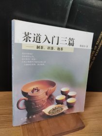 茶道入门三篇