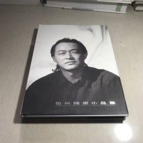 伯州国画小品集