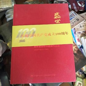盛世和风-庆祝中国共产党成立100周年