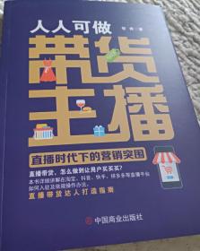 人人可做带货主播：直播时代下的营销突围