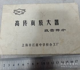 《高传真放大器收音部分》上海市江南中学校办工厂