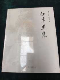 江彦画集