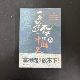 一看就停不下来的中国史3【全新未拆封】