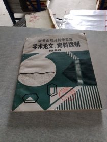 染整涂层及其他整理 学术论文 资料选辑1990