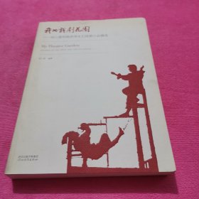 我的戏剧花园