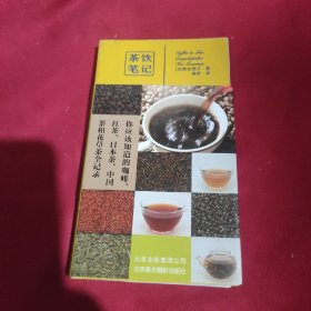 茶饮笔记