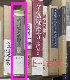 价可议 全2册 亦可散售 德川家康真迹集　图版编 解说编 33wyd lnn1