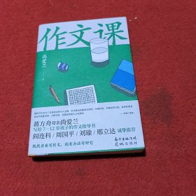 作文课（知名作家蒋方舟妈妈尚爱兰的作文宝典，小学三至六年级家庭不可或缺的作文参考书）