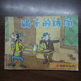 骗子的结局（64开连环画）