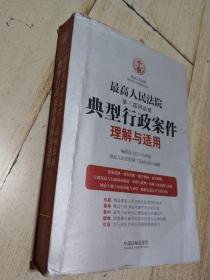 最高人民法院  第三巡回法庭   典型行政案件理解与适用