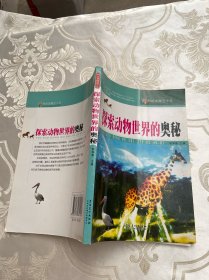 科技发展五十年·探索动物世界的奥秘