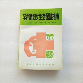 孕产期妇女生活保健指南:怀孕·分娩·家庭护理