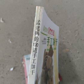 孟老师的100道手工饼干