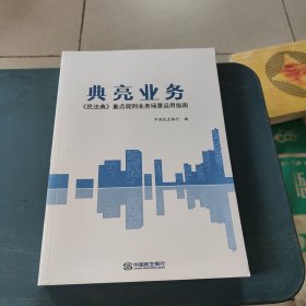 典亮业务《民法典》重点规划业务场景运用指南