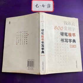 钱沛云800常用字硬笔楷书书写字典（描红版）