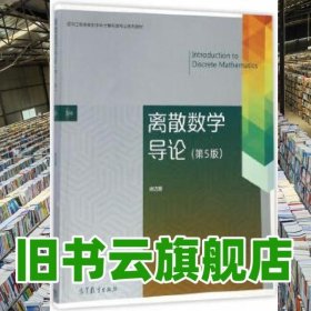 离散数学导论第5版第五版 徐洁磐 高等教育出版社2016年版9787040466676