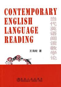 当代英语阅读教学论\王海皎