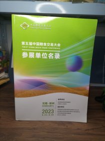 第五届中国粮食交易大会参展单位名录