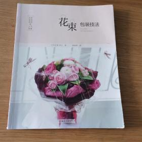 《日本花艺名师的人气学堂：花束包装技法》