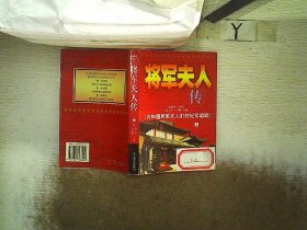 将军夫人传（上 ）