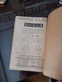 新文学史料 1982年第4期