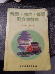 泡菜·腌菜·酱菜配方与制法