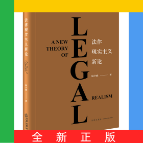 法律現(xiàn)實主義新論