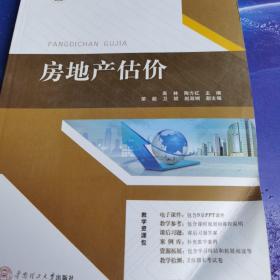 21世纪高职高专土建类立体化精品教材?房地产系列 房地产估价